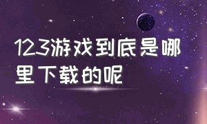 123游戏到底是哪里下载的呢