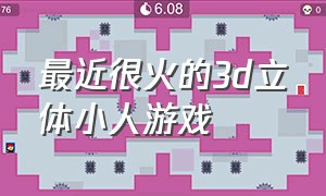 最近很火的3d立体小人游戏