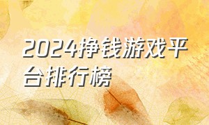 2024挣钱游戏平台排行榜