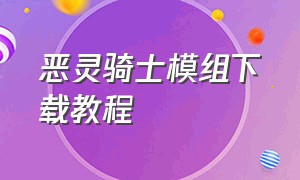 恶灵骑士模组下载教程