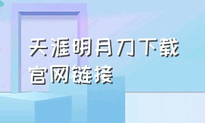 天涯明月刀下载官网链接