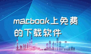 macbook上免费的下载软件