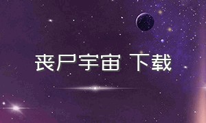 丧尸宇宙 下载