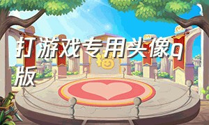 打游戏专用头像q版