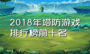 2018年塔防游戏排行榜前十名