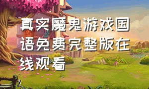 真实魔鬼游戏国语免费完整版在线观看