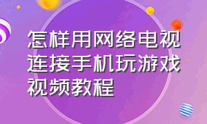 怎样用网络电视连接手机玩游戏视频教程