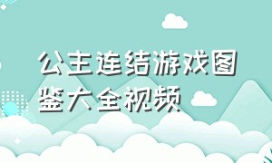 公主连结游戏图鉴大全视频