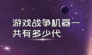 游戏战争机器一共有多少代