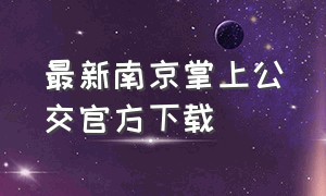 最新南京掌上公交官方下载