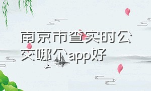 南京市查实时公交哪个app好