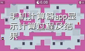 手机计算器app显示计算过程及结果