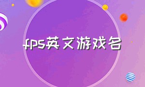 fps英文游戏名