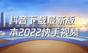 抖音下载最新版本2022快手视频