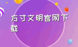 方寸文明官网下载