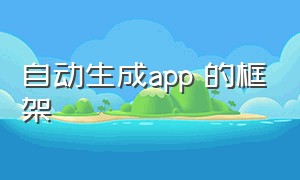 自动生成app 的框架