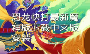 恐龙快打最新魔神版下载中文版安装