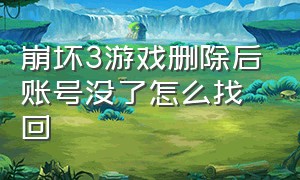 崩坏3游戏删除后账号没了怎么找回