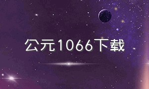 公元1066下载