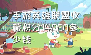 手游英雄联盟收藏积分14000多少钱