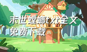 末世螳螂txt全文免费下载