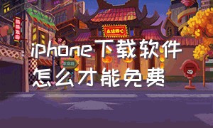 iphone下载软件怎么才能免费