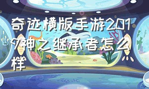 奇迹横版手游2019神之继承者怎么样