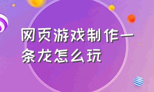 网页游戏制作一条龙怎么玩