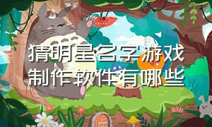 猜明星名字游戏制作软件有哪些