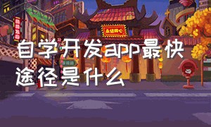 自学开发app最快途径是什么