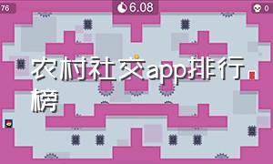 农村社交app排行榜