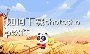 如何下载photoshop软件