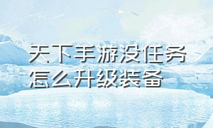 天下手游没任务怎么升级装备