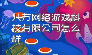 八方网络游戏科技有限公司怎么样