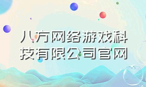 八方网络游戏科技有限公司官网