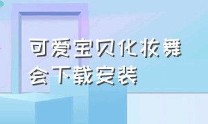 可爱宝贝化妆舞会下载安装