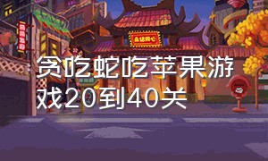 贪吃蛇吃苹果游戏20到40关