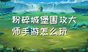 粉碎城堡围攻大师手游怎么玩