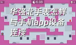 华强北手表怎样与手机app设备连接