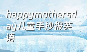 happymothersday儿童手抄报英语