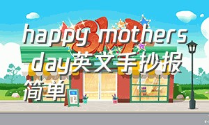 happy mothers day英文手抄报简单