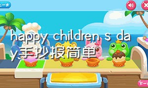 happy children s day手抄报简单