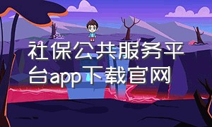 社保公共服务平台app下载官网