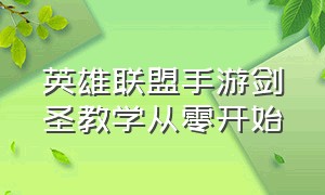 英雄联盟手游剑圣教学从零开始