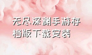 无尽深渊手游存档版下载安装