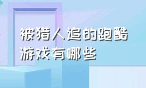 被猎人追的跑酷游戏有哪些