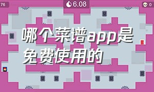 哪个菜谱app是免费使用的