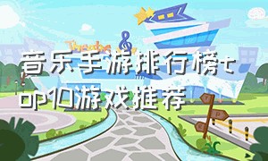 音乐手游排行榜top10游戏推荐