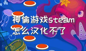 神偷游戏steam怎么汉化不了