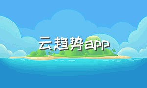 云趋势app